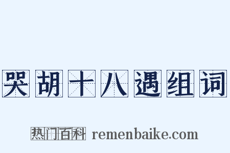 哭胡十八遇组词是什么意思的图片